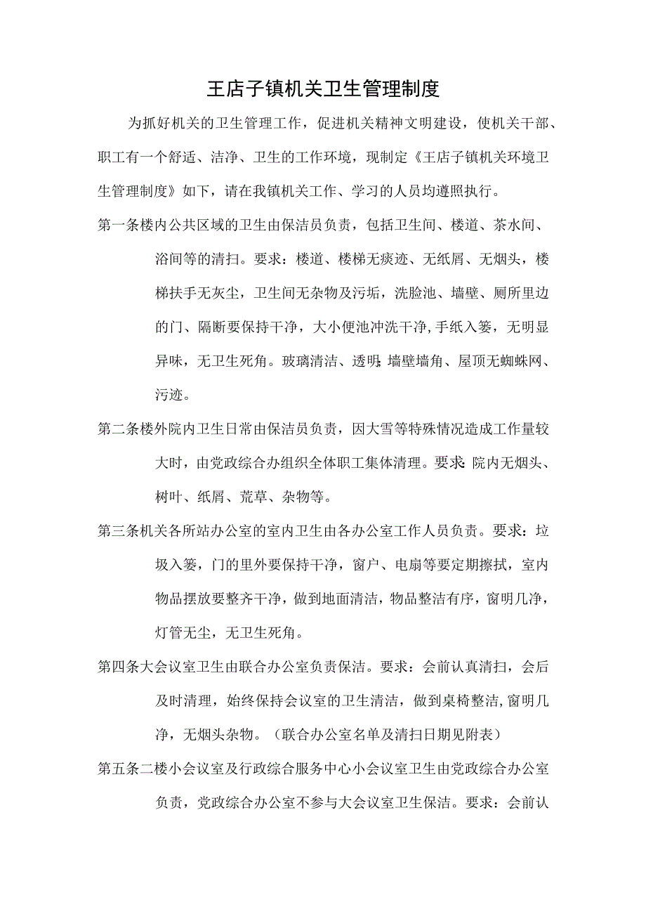 王店子镇机关卫生管理制度.docx_第1页