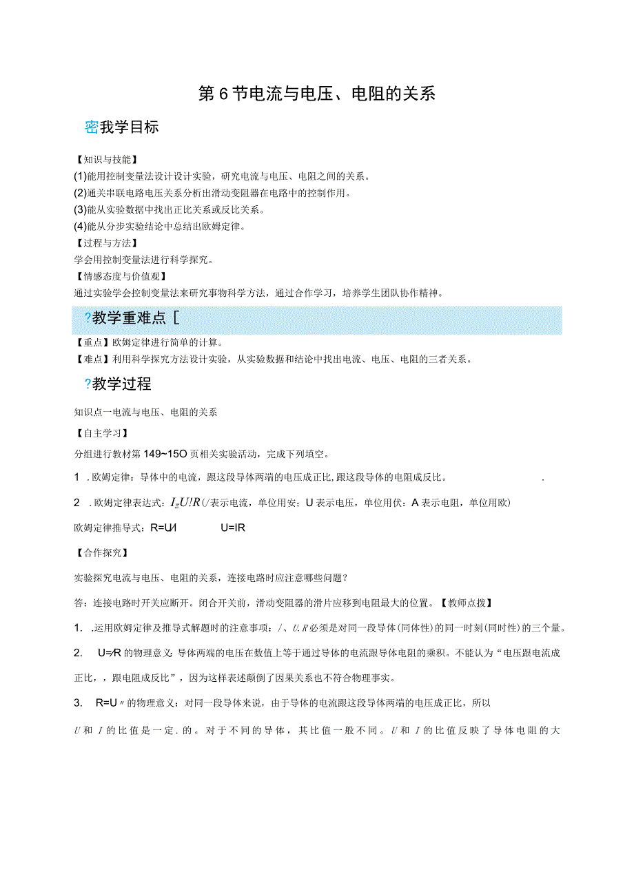 浙教版科学八年级上教案 第4章 电路探秘第6节 电流与电压电阻的关系.docx_第1页