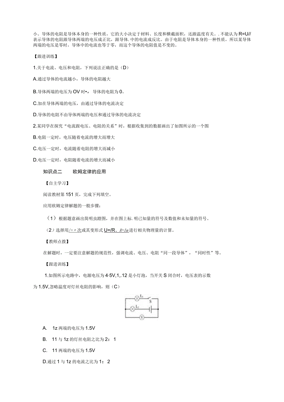 浙教版科学八年级上教案 第4章 电路探秘第6节 电流与电压电阻的关系.docx_第2页