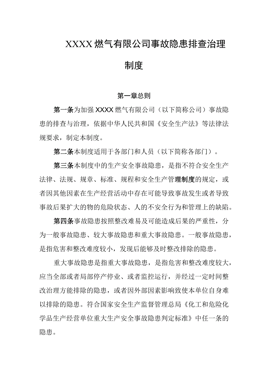 燃气有限公司事故隐患排查治理制度.docx_第1页