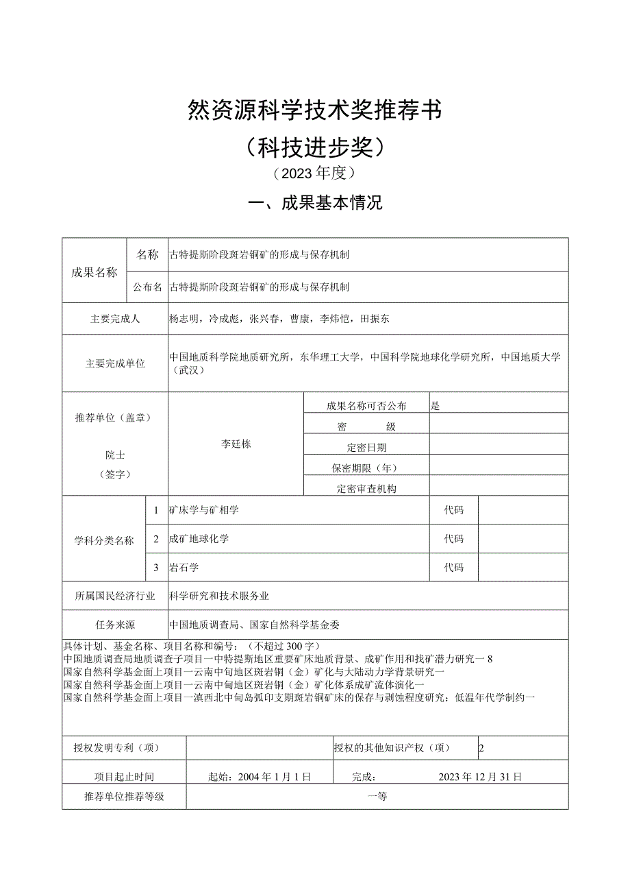 自然资源科学技术奖推荐书.docx_第1页