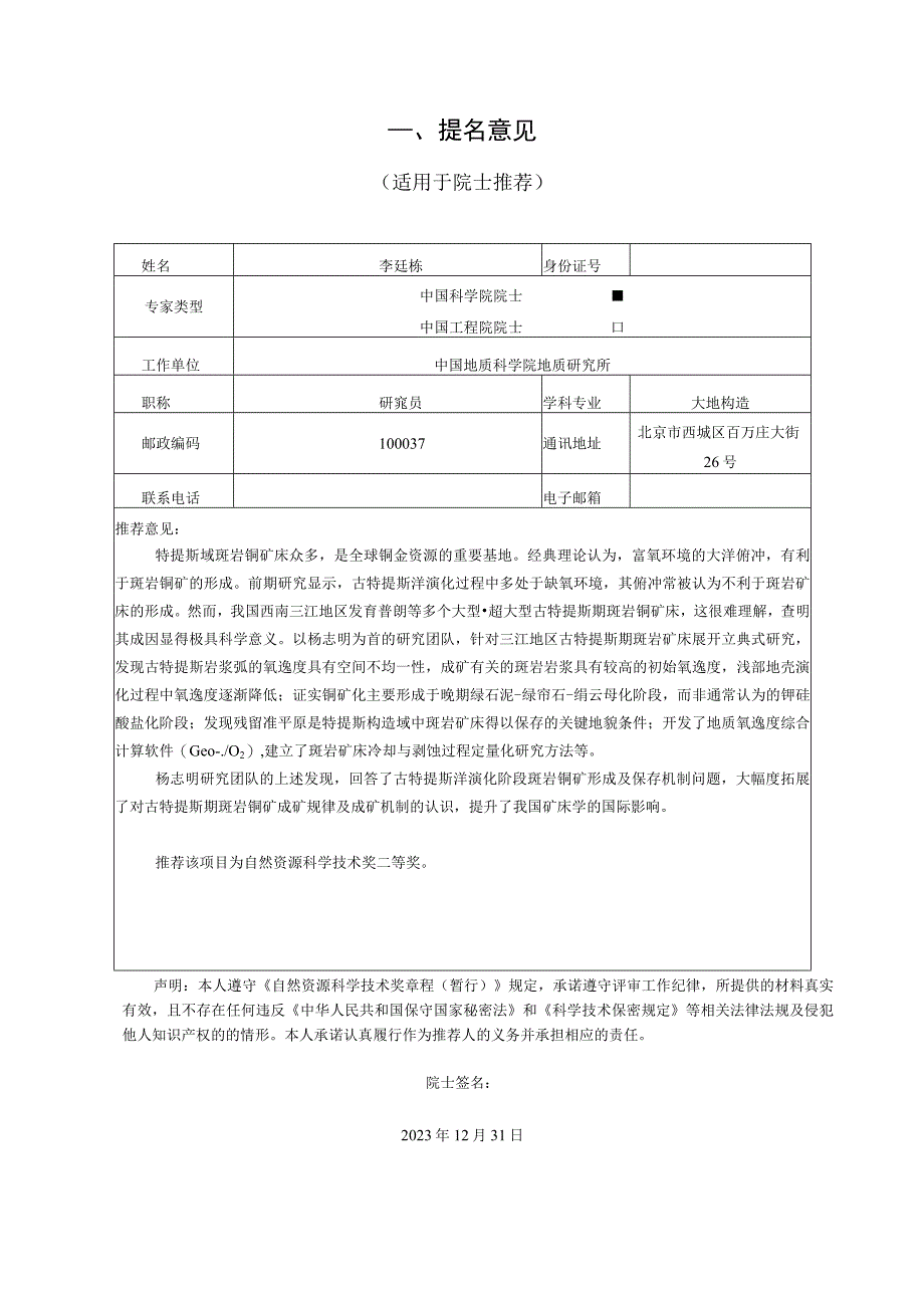 自然资源科学技术奖推荐书.docx_第2页