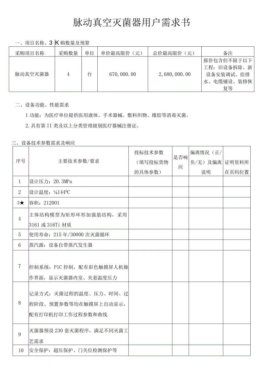 脉动真空灭菌器用户需求书.docx_第1页