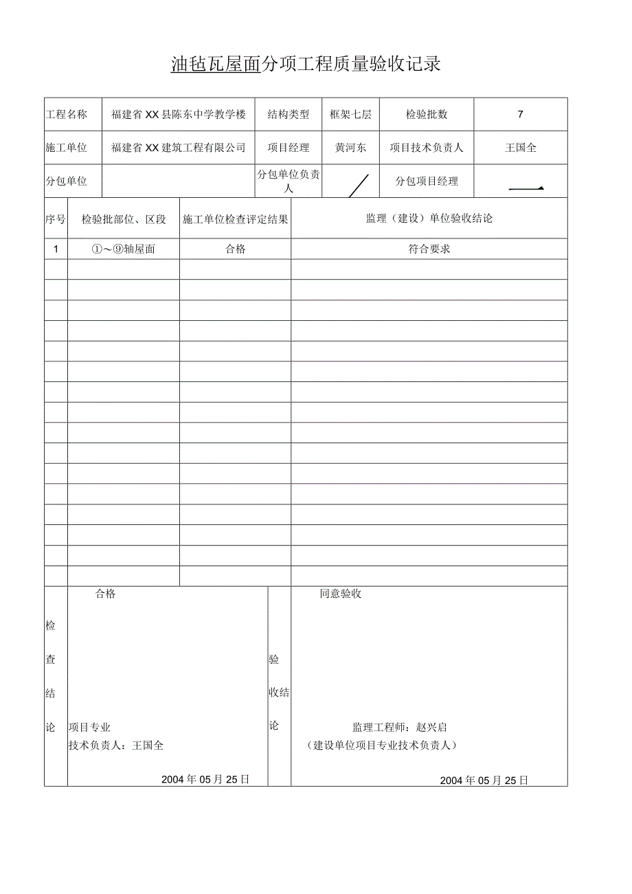 油毡瓦屋面分项工程质量验收记录.docx_第1页