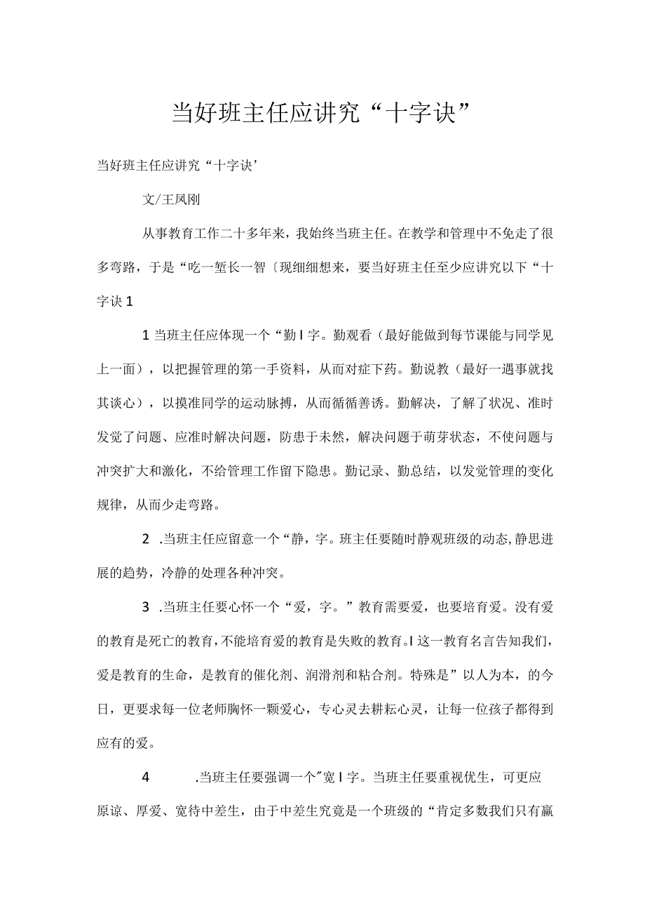 当好班主任应讲究十字诀模板范本.docx_第1页