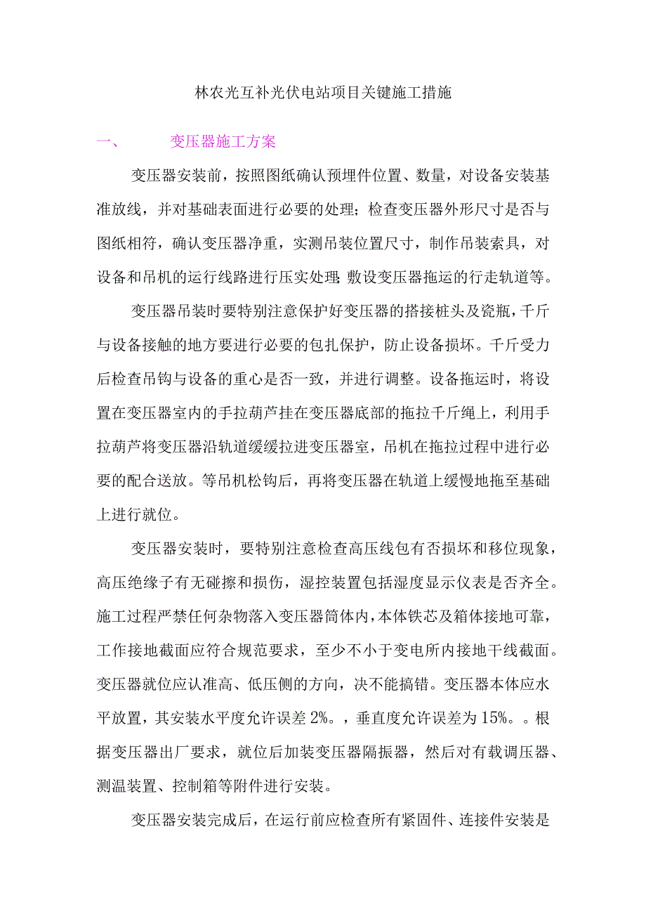 林农光互补光伏电站项目关键施工措施.docx_第1页