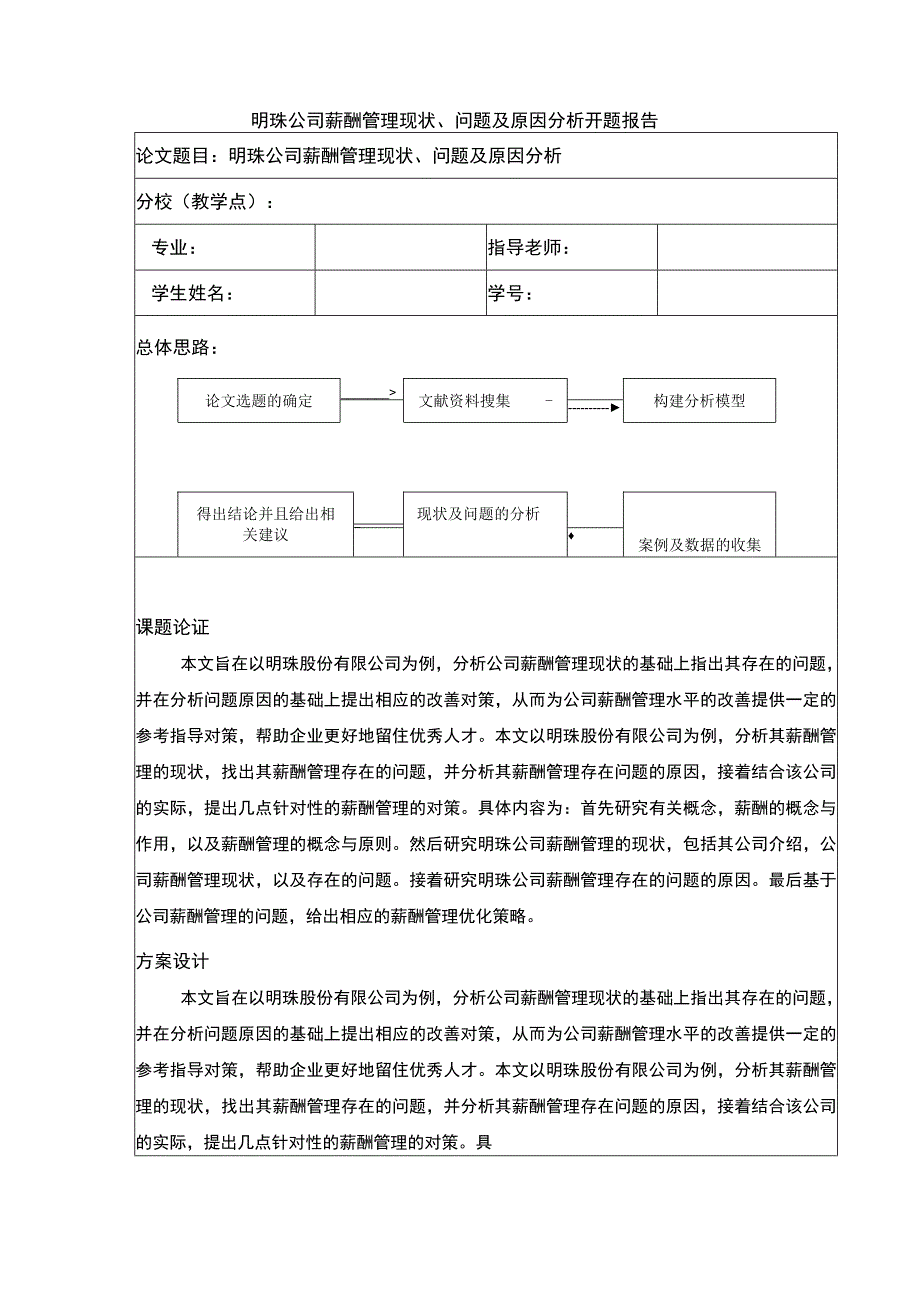 明珠公司薪酬管理现状问题及原因案例分析开题报告文献综述含提纲.docx_第1页