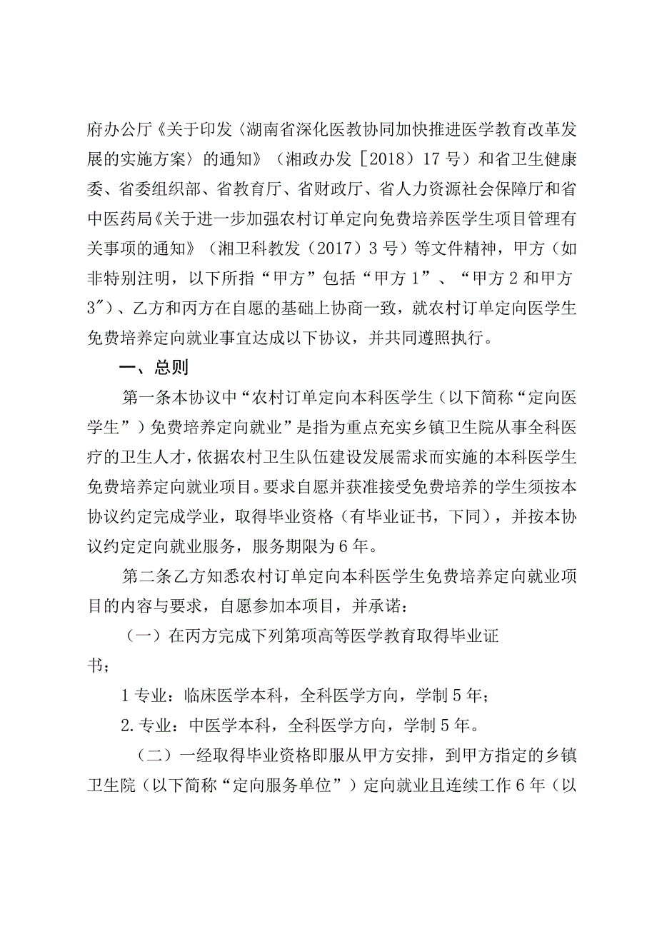 湖南省2023年农村订单定向本科医学生免费培养定向就业协议书.docx_第2页