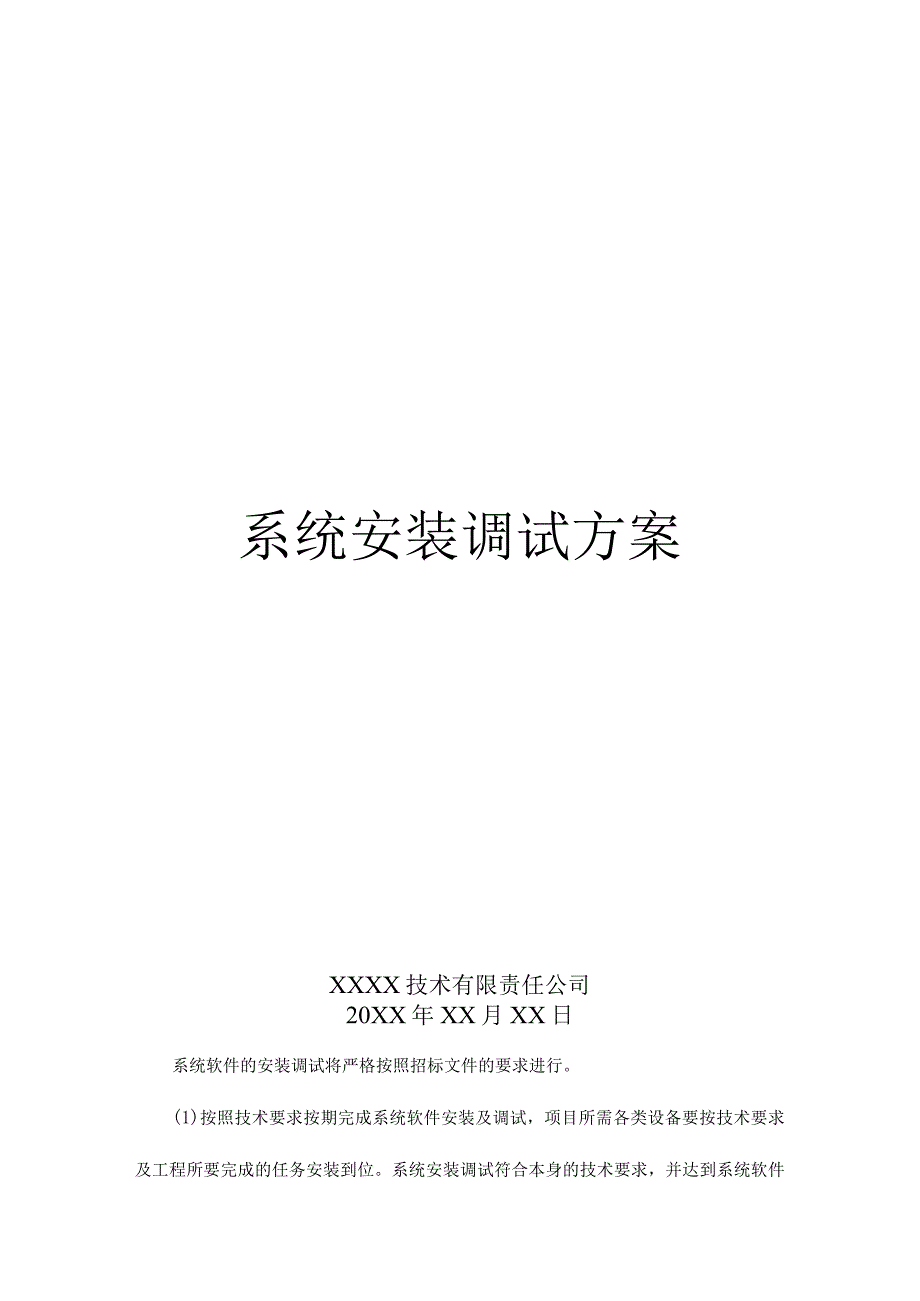 系统安装调试方案.docx_第1页