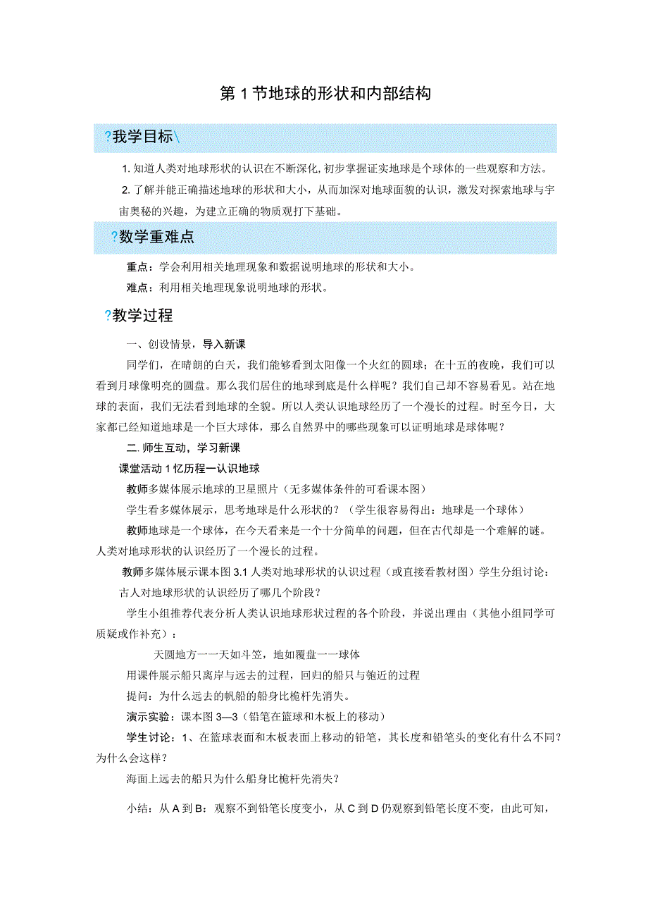 浙教版科学七年级上册教案 第3章 人类的家园地球 第1节 地球的形状和内部结构.docx_第1页