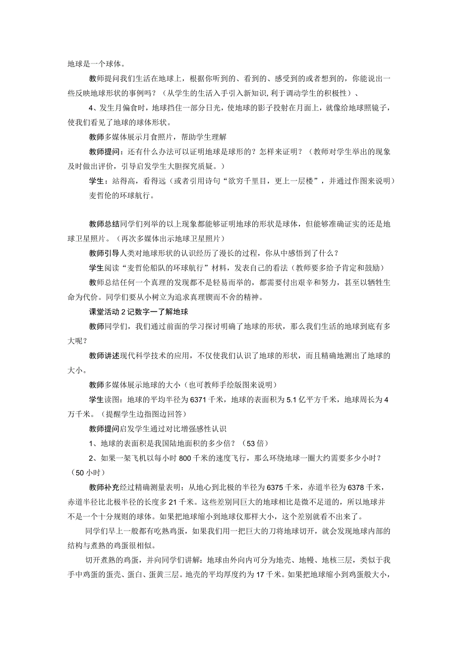 浙教版科学七年级上册教案 第3章 人类的家园地球 第1节 地球的形状和内部结构.docx_第2页