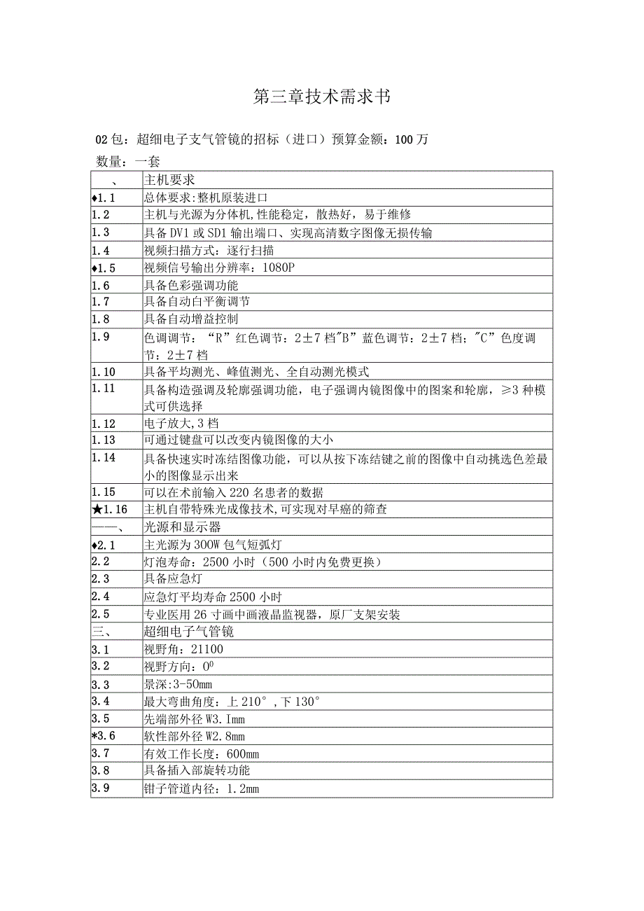 第三章技术需求书.docx_第1页