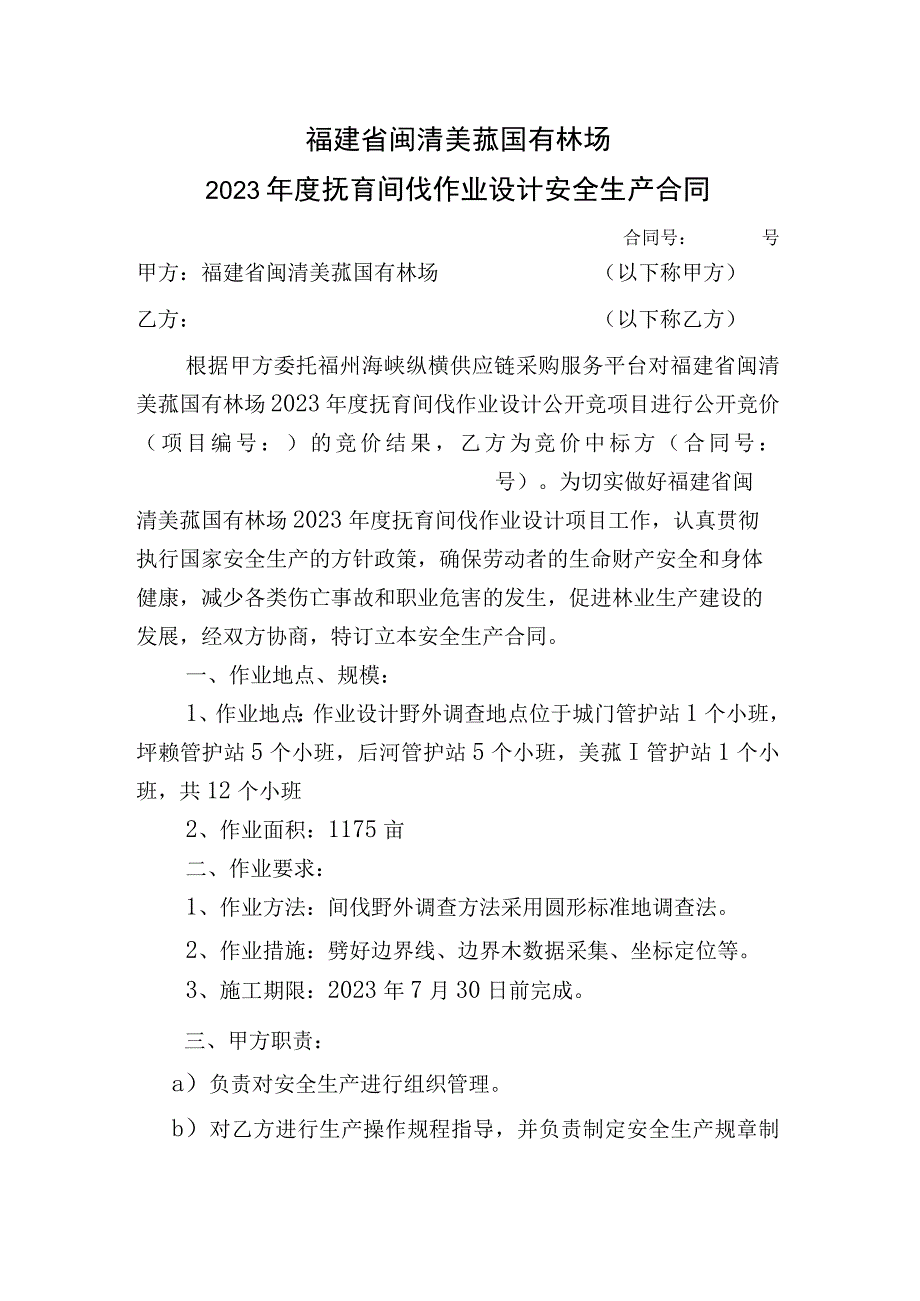 福建省闽清美菰国有林场2023年度抚育间伐作业设计安全生产合同.docx_第1页