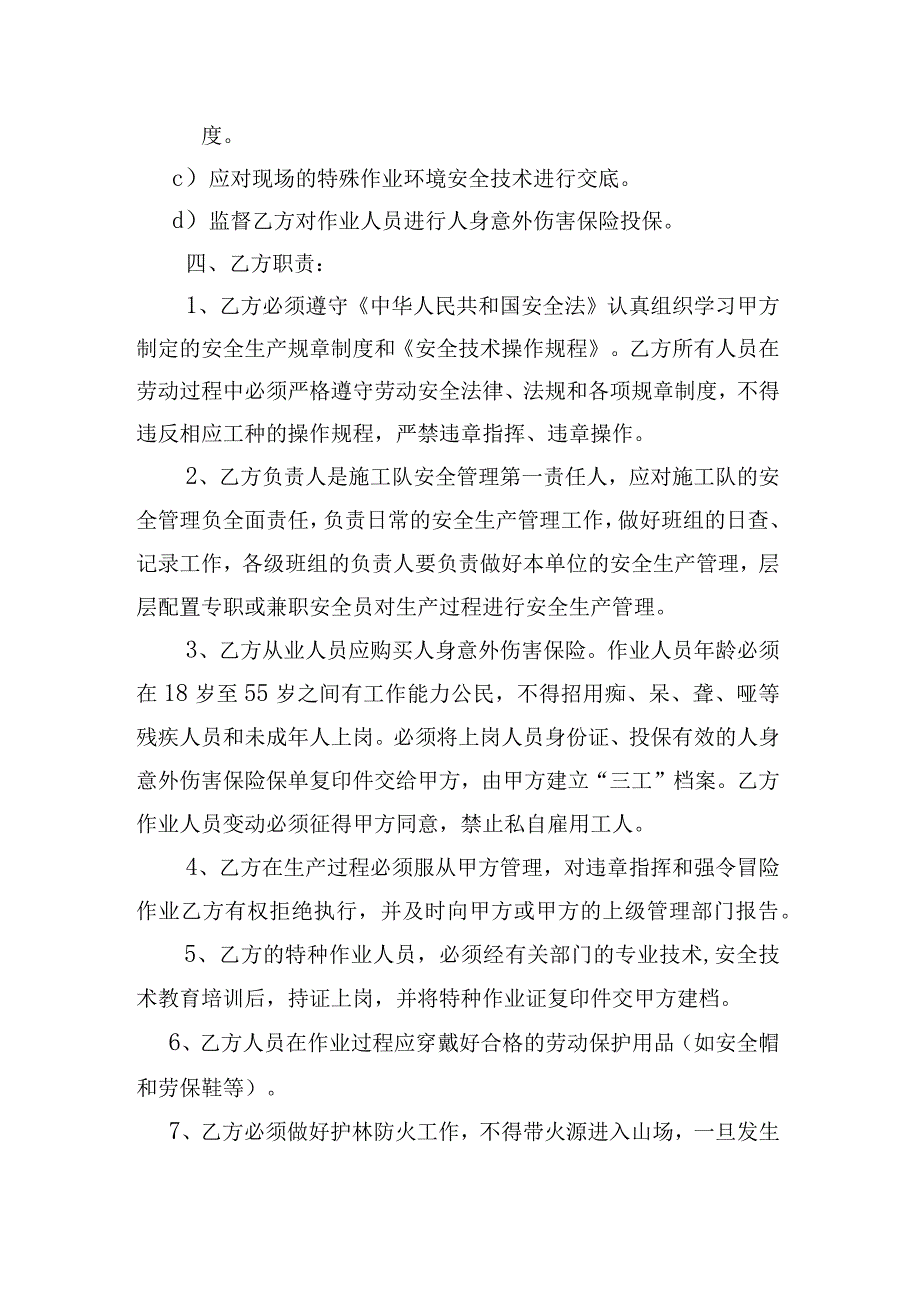 福建省闽清美菰国有林场2023年度抚育间伐作业设计安全生产合同.docx_第2页