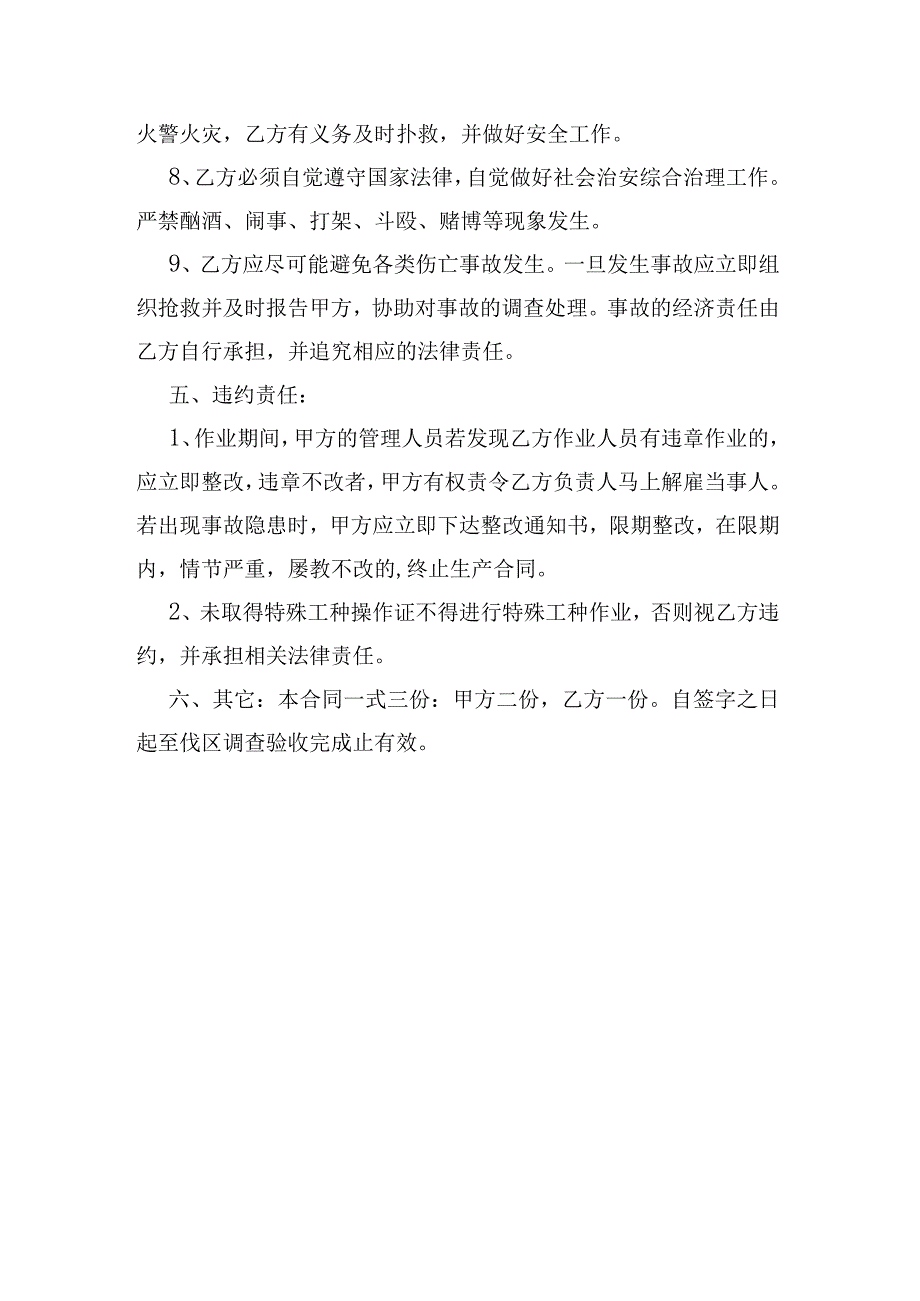 福建省闽清美菰国有林场2023年度抚育间伐作业设计安全生产合同.docx_第3页