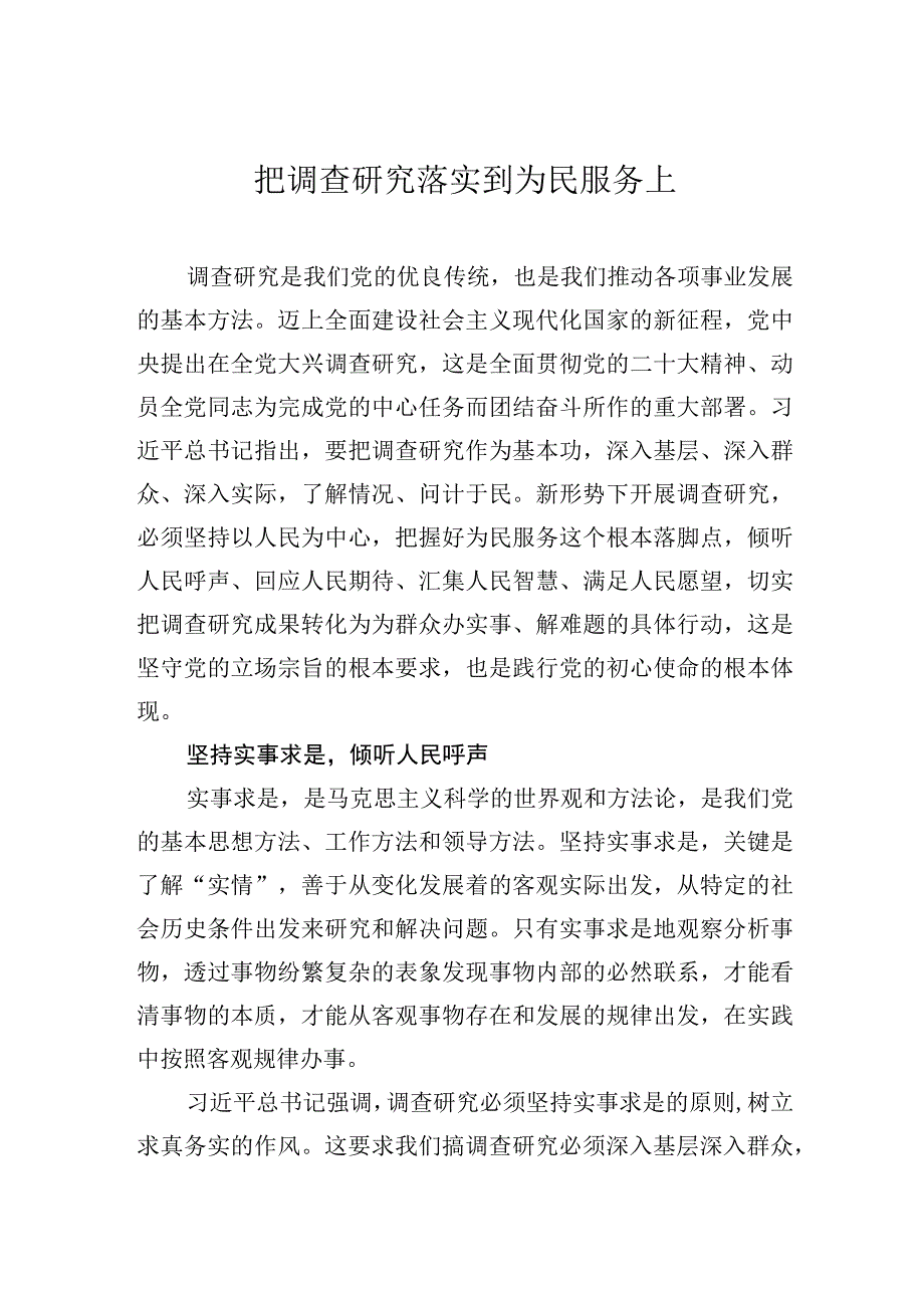 把调查研究落实到为民服务上.docx_第1页