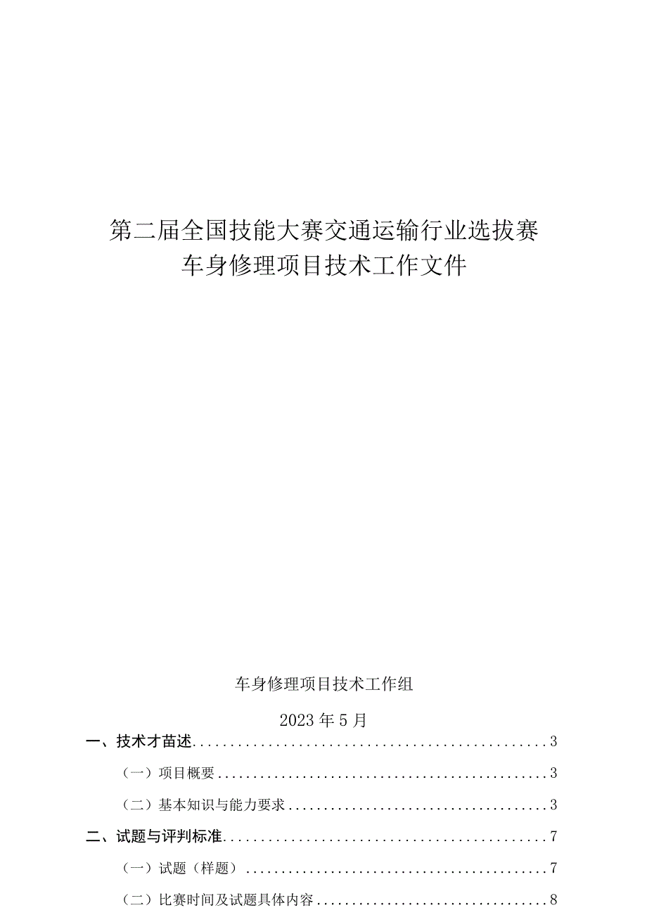 第二届全国技能大赛交通运输行业选拔赛车身修理项目技术工作文件.docx_第1页