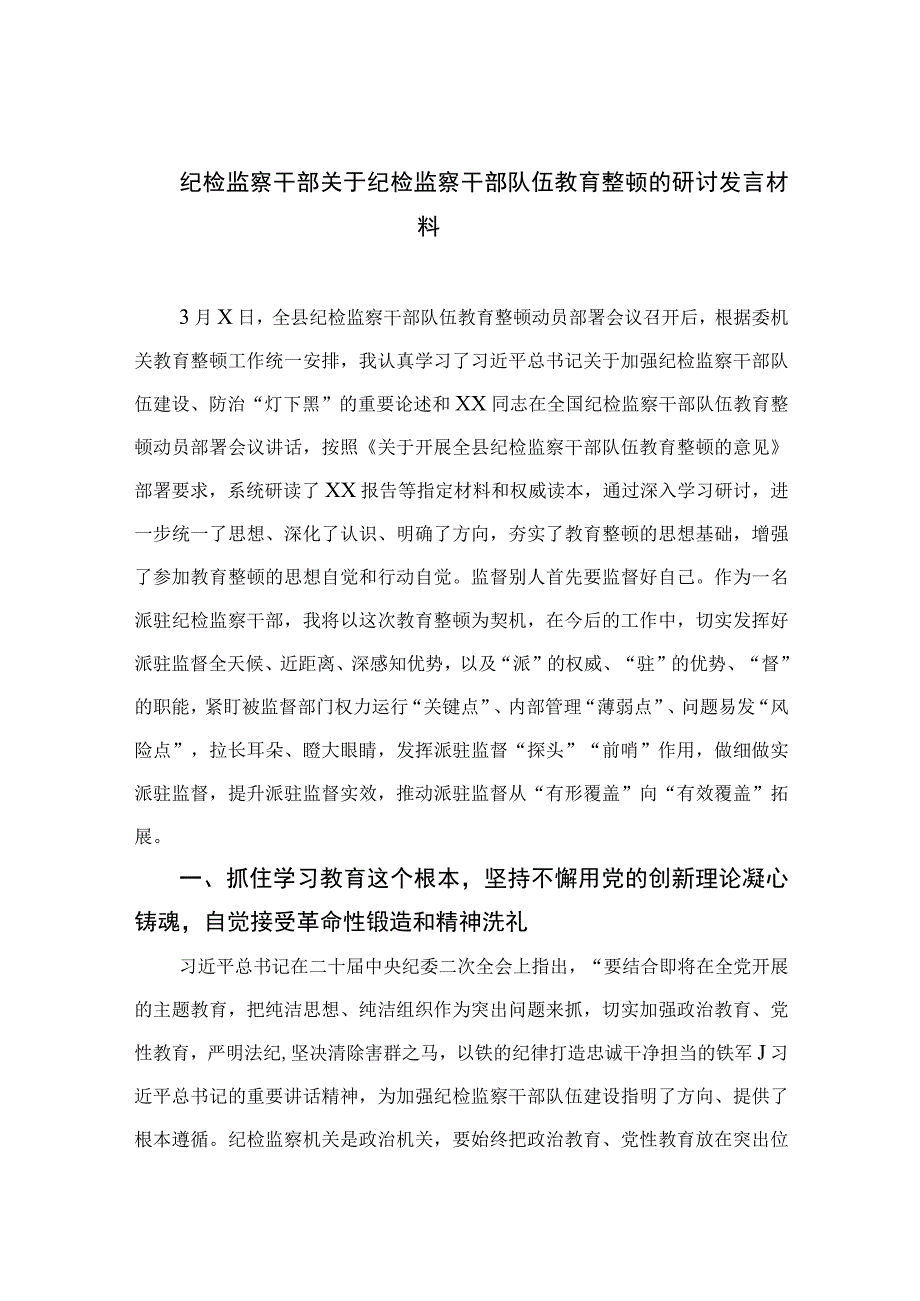 纪检监察干部关于纪检监察干部队伍教育整顿的研讨发言材料四篇精选供参考.docx_第1页