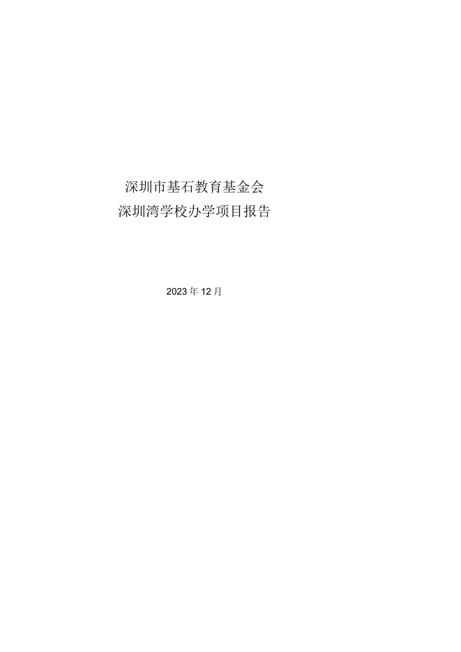 深圳市基石教育基金会深圳湾学校办学项目报告.docx_第1页