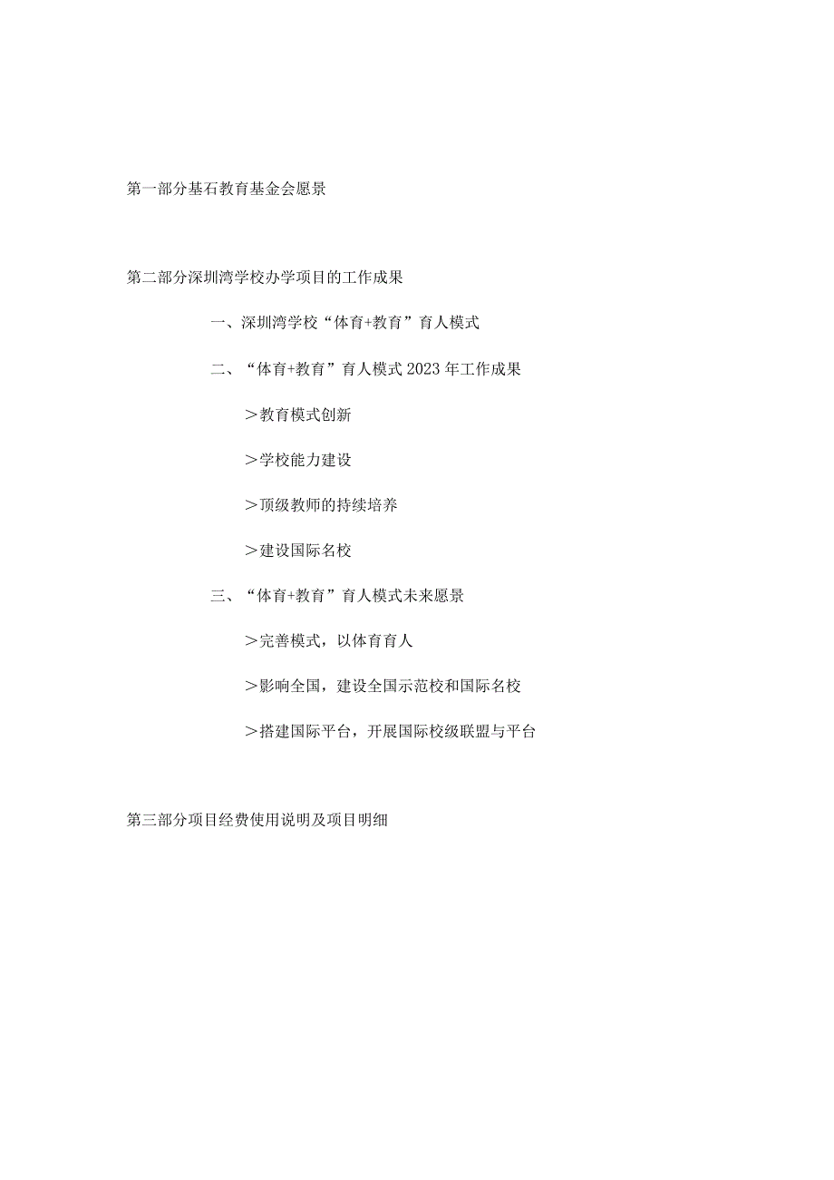 深圳市基石教育基金会深圳湾学校办学项目报告.docx_第2页