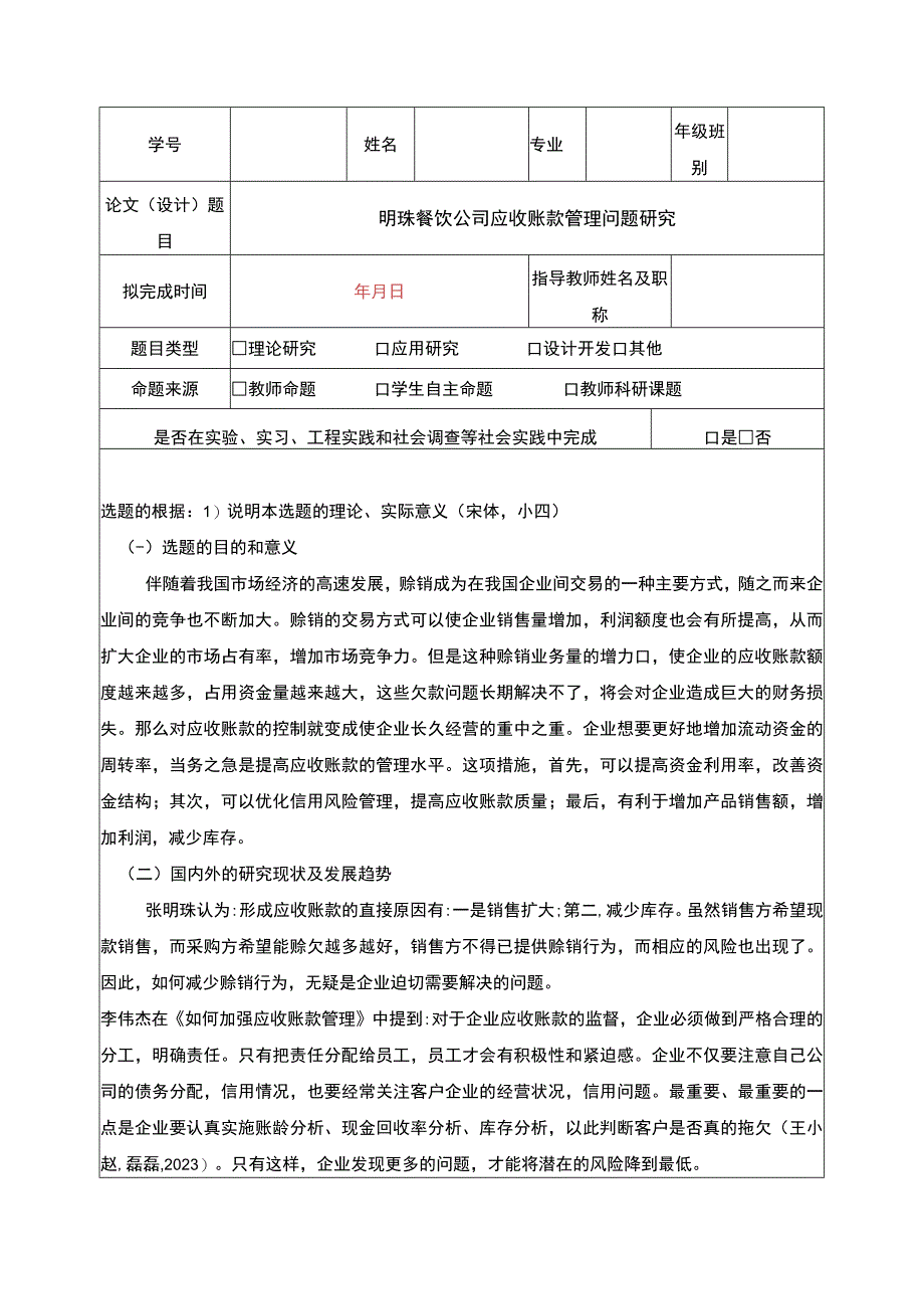 明珠餐饮公司应收账款管理案例分析开题报告.docx_第1页