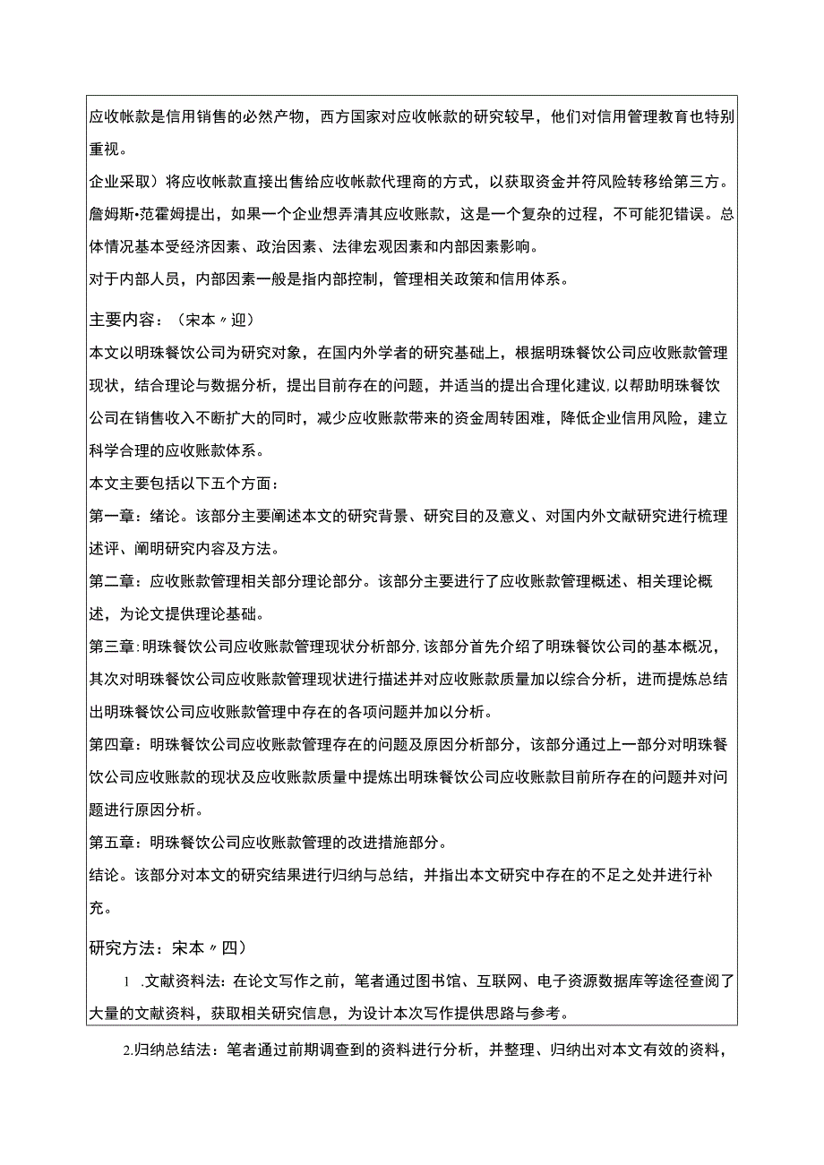 明珠餐饮公司应收账款管理案例分析开题报告.docx_第2页