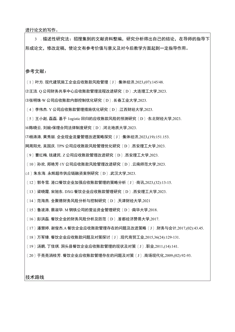 明珠餐饮公司应收账款管理案例分析开题报告.docx_第3页