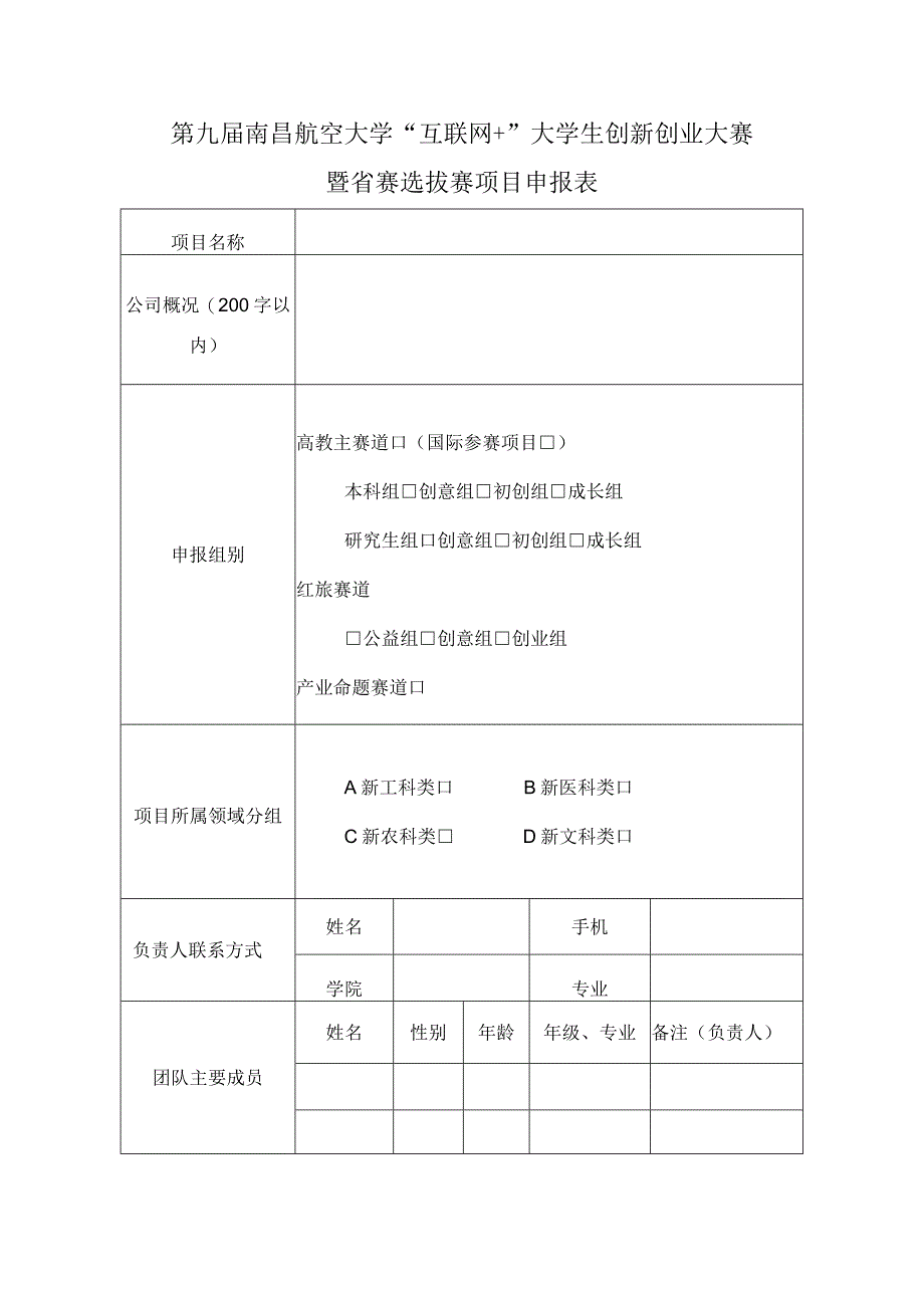 第九届南昌航空大学互联网 大学生创新创业大赛暨省赛选拔赛项目申报表.docx_第1页