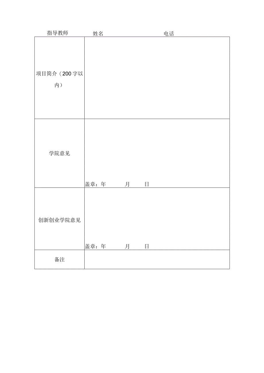 第九届南昌航空大学互联网 大学生创新创业大赛暨省赛选拔赛项目申报表.docx_第2页