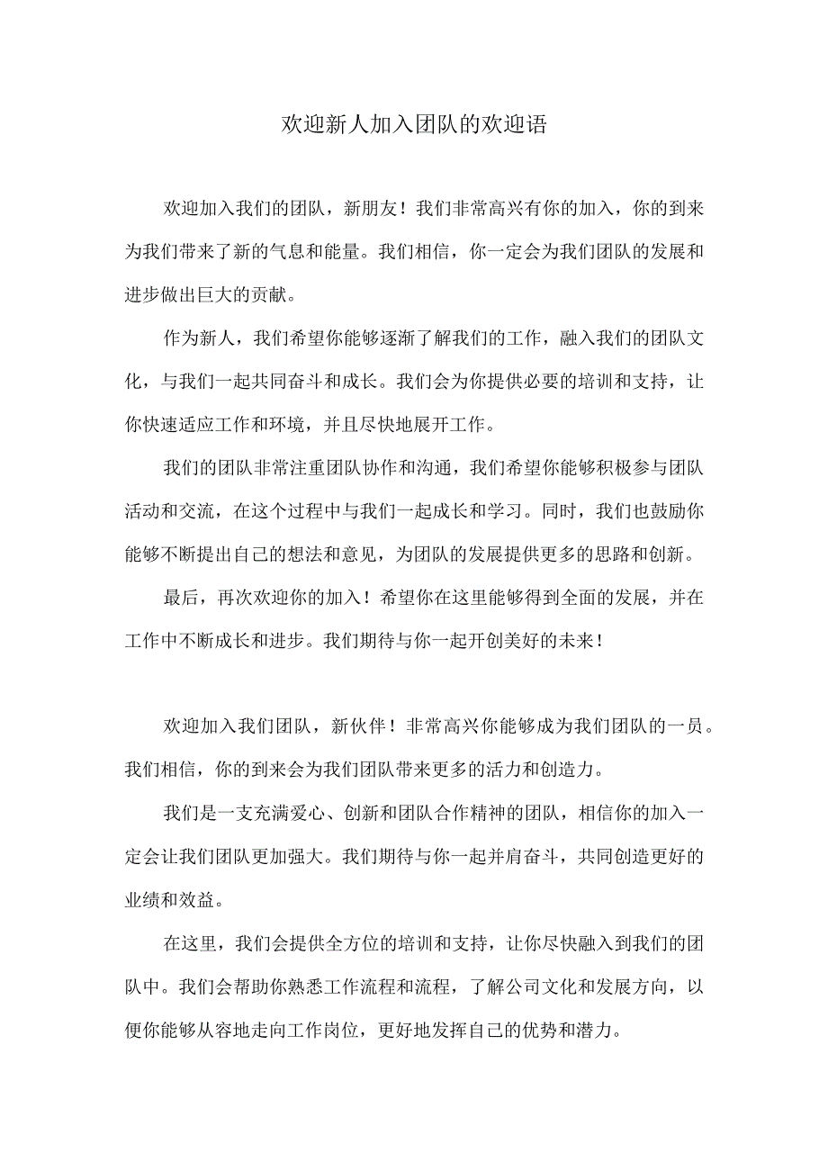 欢迎新人加入团队的欢迎语.docx_第1页