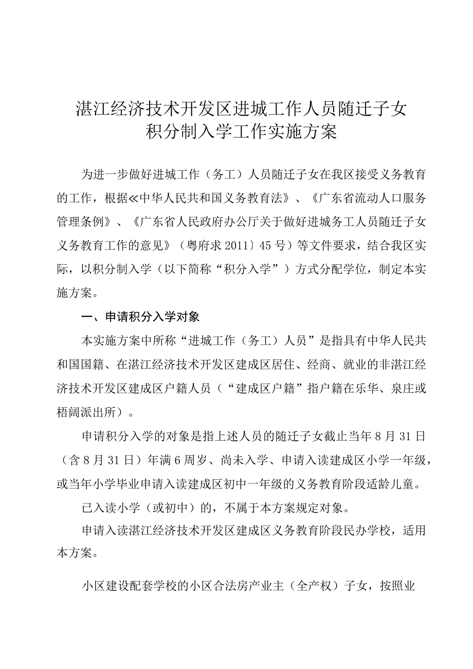 湛江经济技术开发区进城工作人员随迁子女积分制入学工作实施方案.docx_第1页