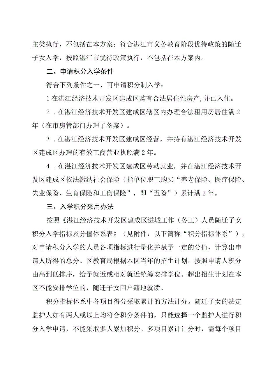 湛江经济技术开发区进城工作人员随迁子女积分制入学工作实施方案.docx_第2页