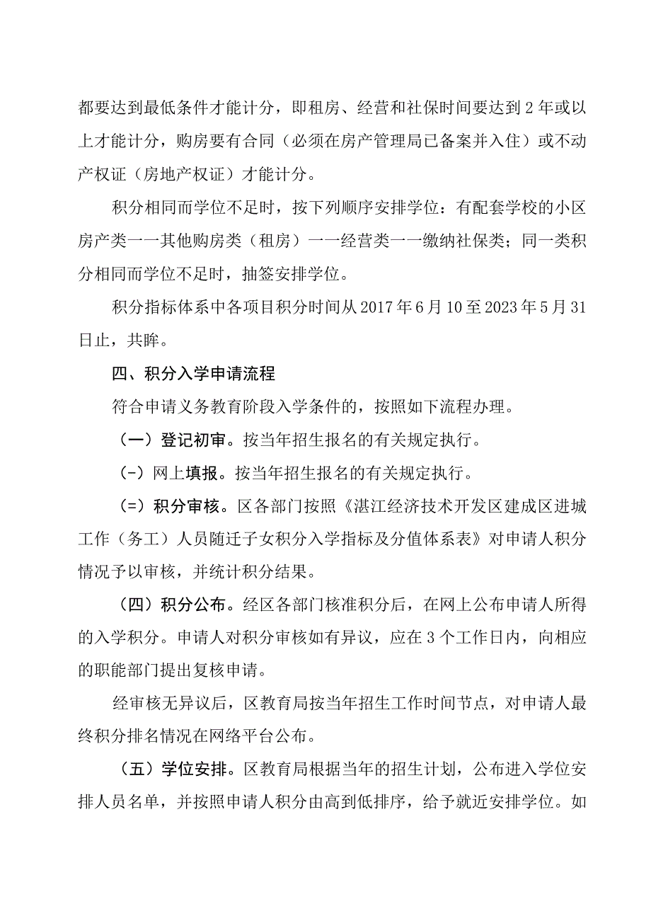 湛江经济技术开发区进城工作人员随迁子女积分制入学工作实施方案.docx_第3页