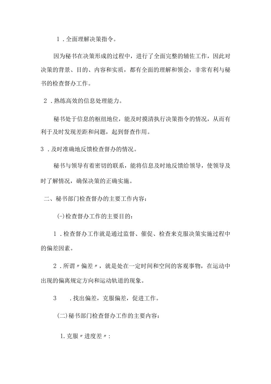 第二节秘书部门检查督办的主要工作内容.docx_第2页