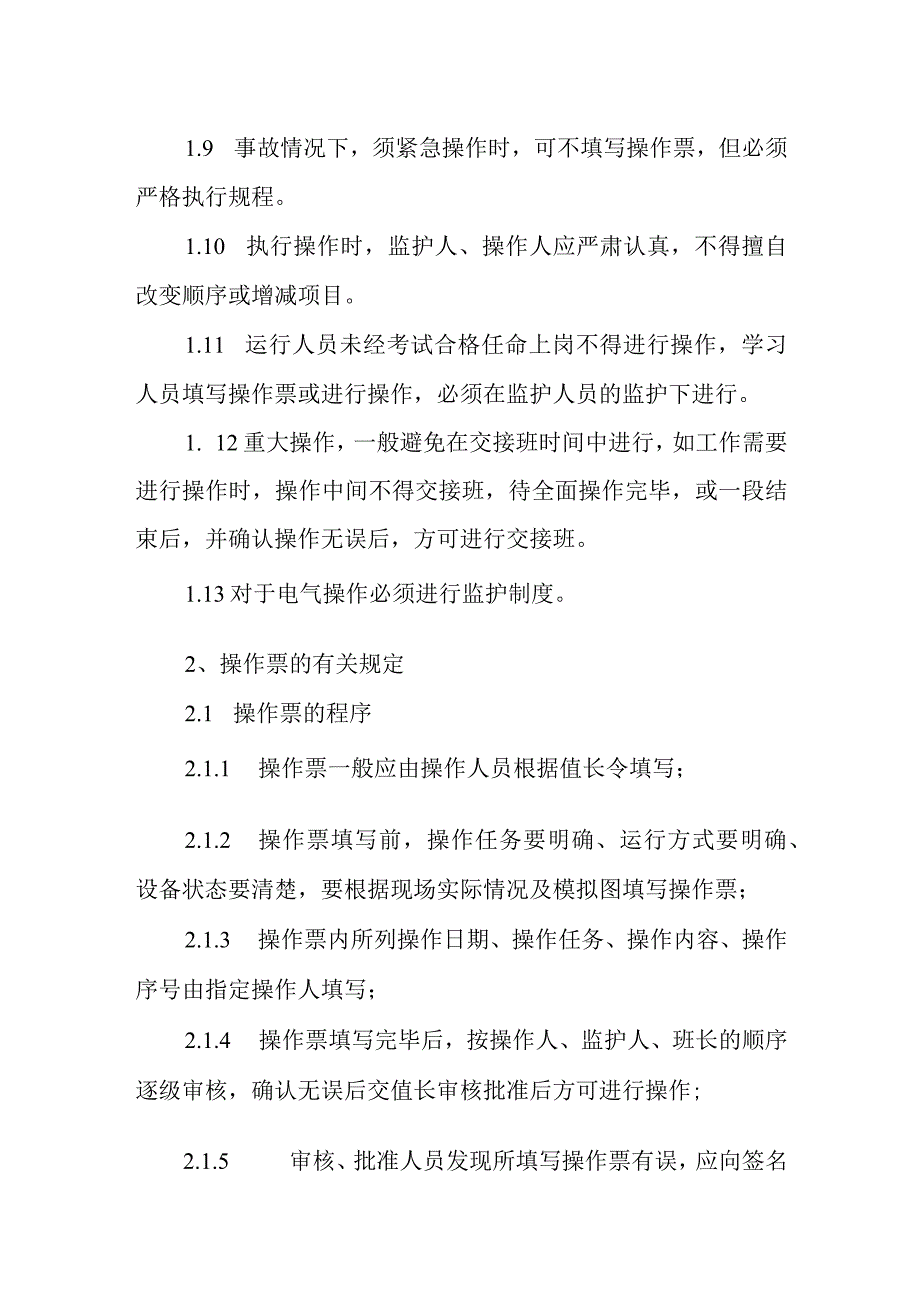 热电有限公司操作票管理制度.docx_第2页