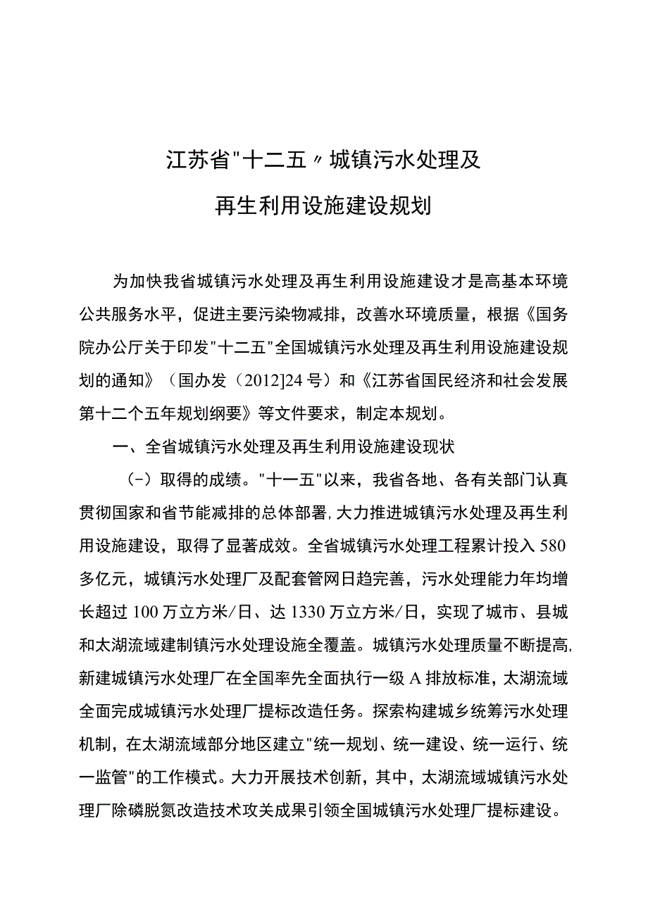 江苏省十二五城镇污水处理及再生利用设施建设规划.docx_第1页