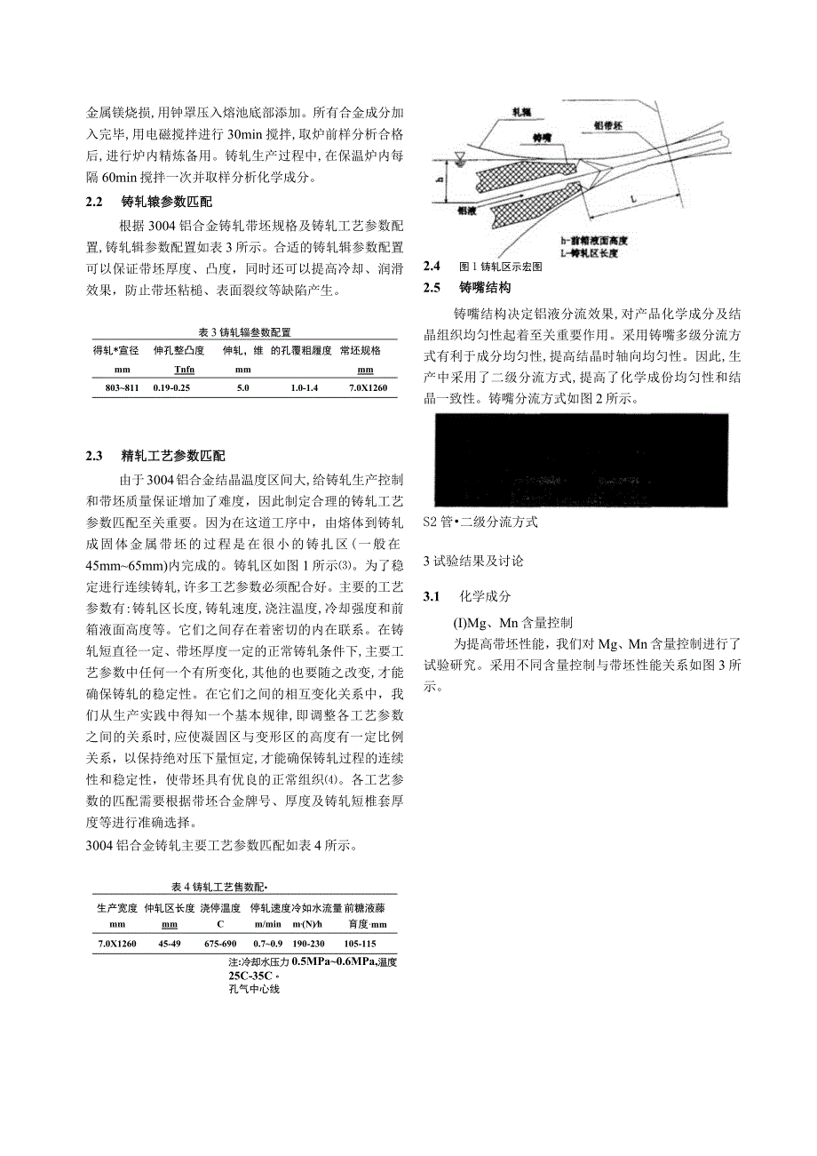 精品课件铸轧法生产铝合金带坯工艺探讨.docx_第2页