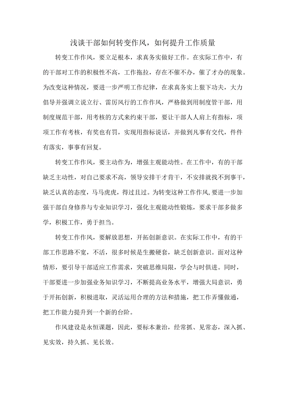 浅谈干部如何转变作风如何提升工作质量.docx_第1页