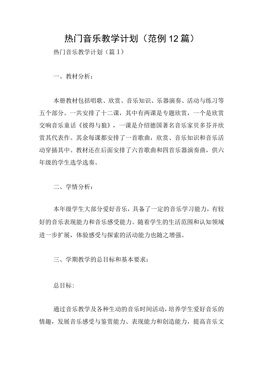 热门音乐教学计划范例12篇.docx_第1页