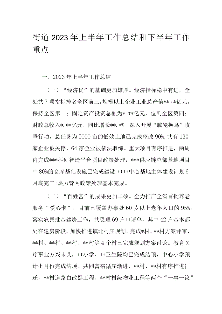 街道2023年上半年工作总结和下半年工作重点.docx_第1页