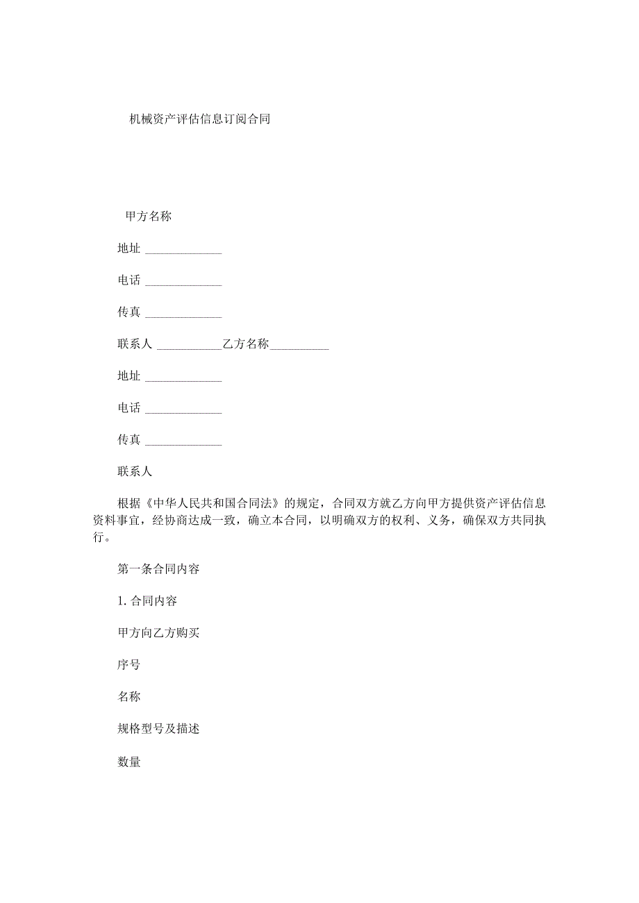 机械资产评估信息订阅合同.docx_第1页