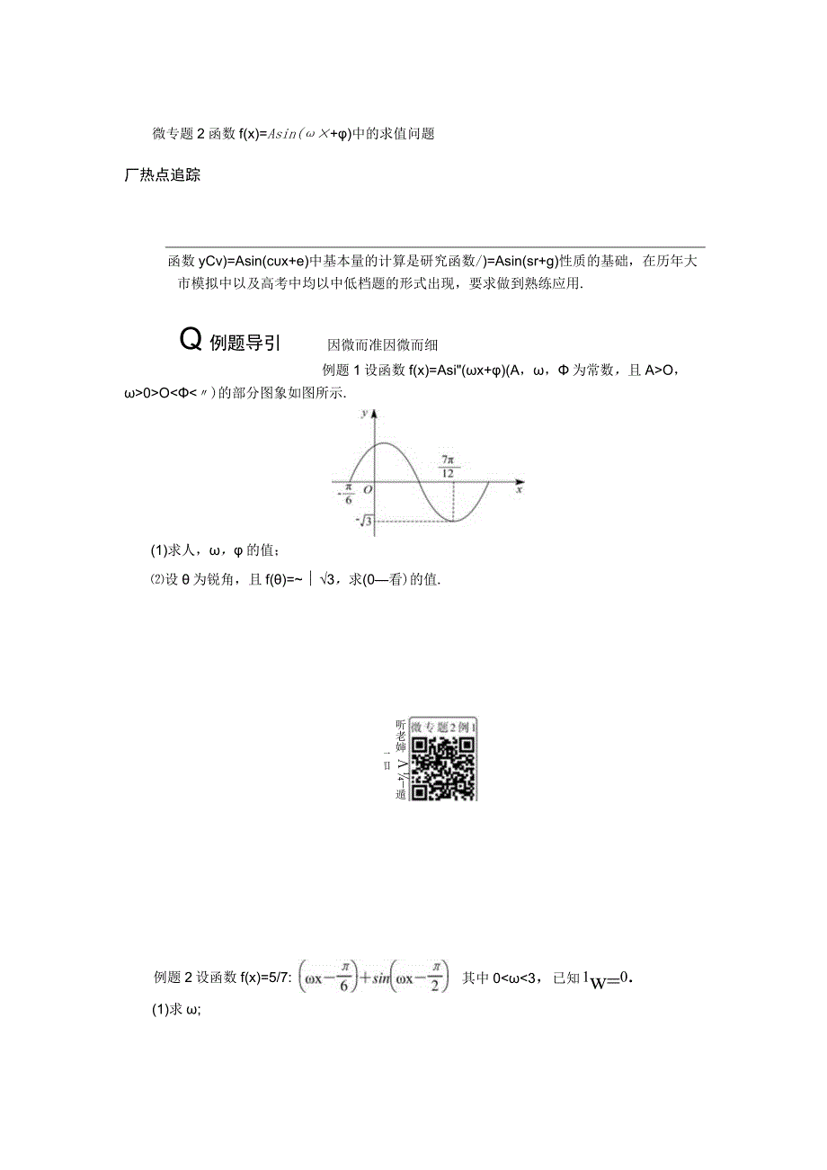 微专题2 函数fx＝Asinωx＋φ中的求值问题.docx_第1页