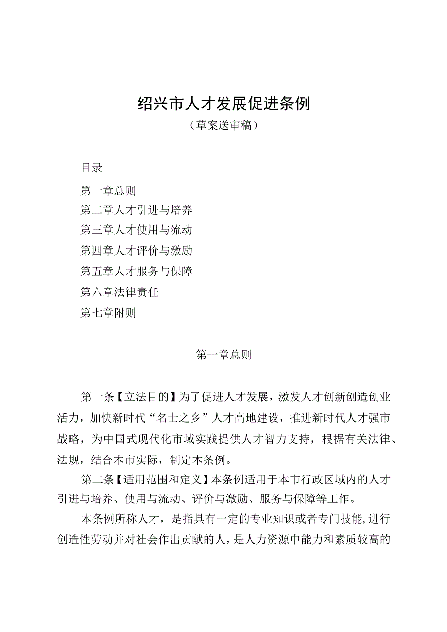 绍兴市人才发展促进条例草案送审稿.docx_第1页