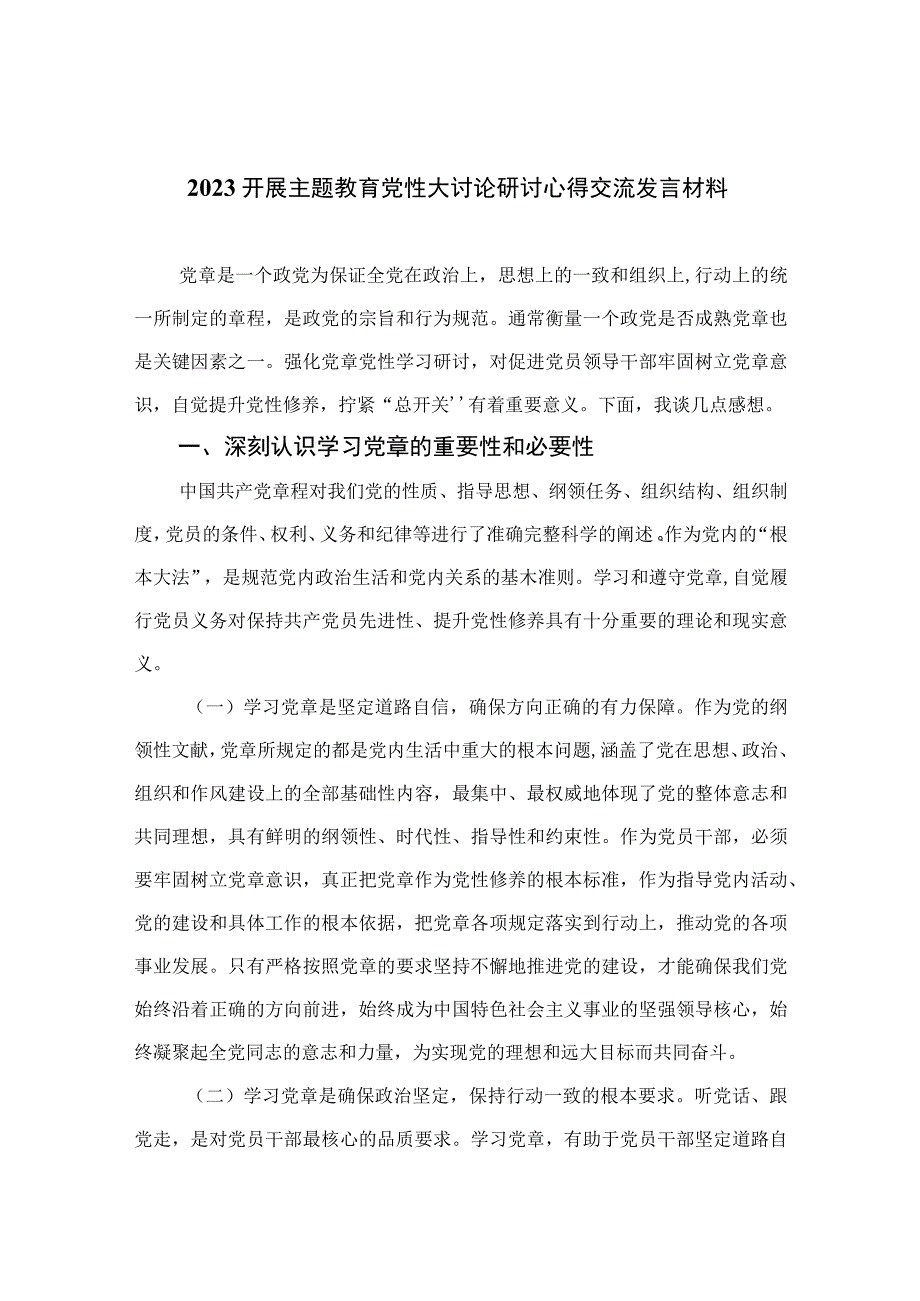 开展主题教育党性大讨论研讨心得交流发言材料共九篇范文.docx_第1页