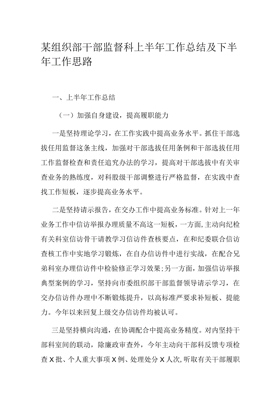 某组织部干部监督科上半年工作总结及下半年工作思路.docx_第1页