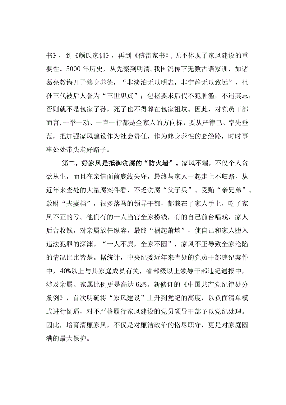 廉政党课讲稿：树立良好家风涵养清廉政风.docx_第2页