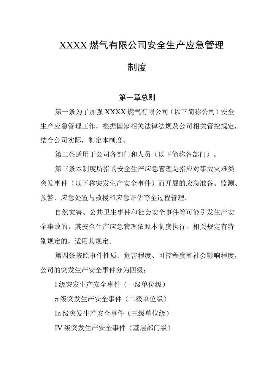 燃气有限公司安全生产应急管理制度.docx_第1页