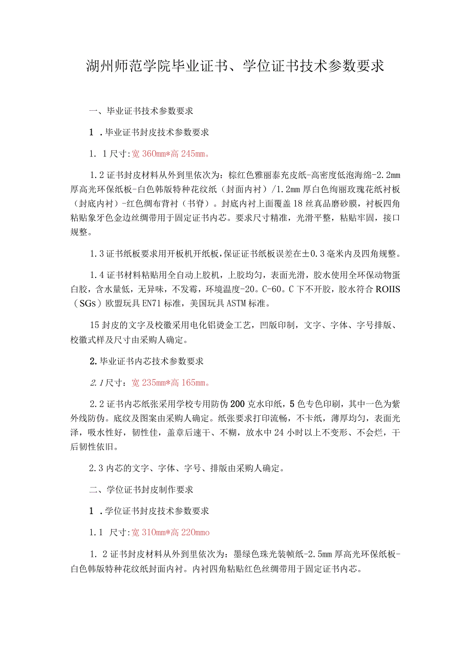 湖州师范学院毕业证书学位证书技术参数要求.docx_第1页