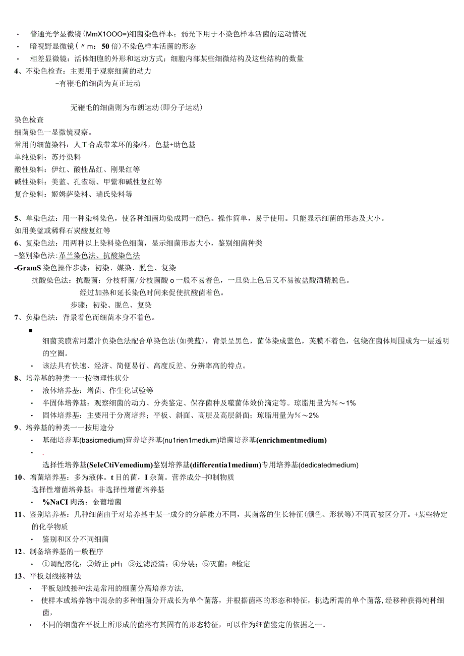 细菌学检验总结.docx_第3页