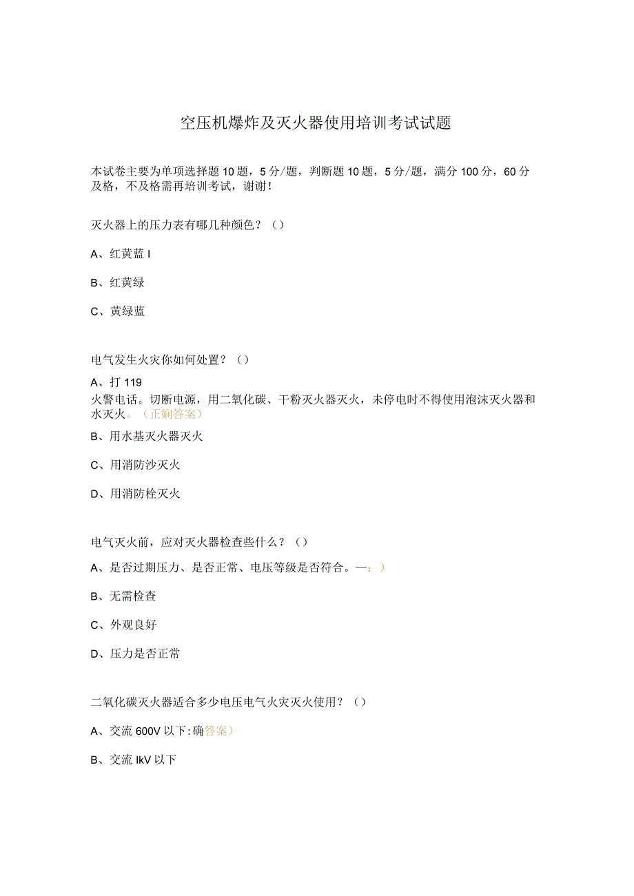 空压机爆炸及灭火器使用培训考试试题.docx_第1页